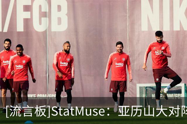 [流言板]StatMuse：亚历山大对阵快船砍下34分，职业生涯第223场30+